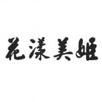 花漾美姬