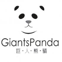 巨人熊貓 GiantsPanda 及圖
