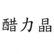 醋力晶