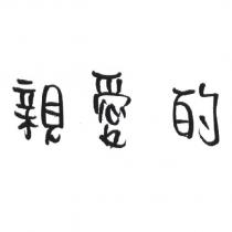 親愛的