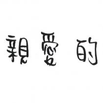 親愛的