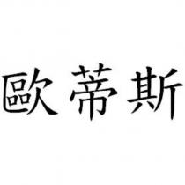 歐蒂斯