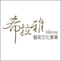 希拉雅 shirra 藝術文化事業