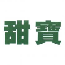 甜寶