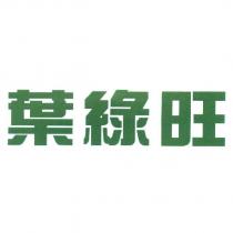 葉綠旺
