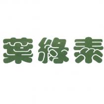 葉綠素