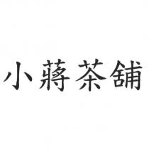 小蔣茶舖