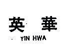 英華 YIN HWA 