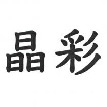 晶彩
