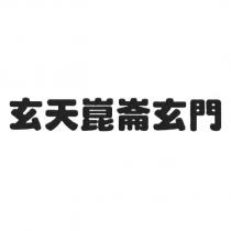 玄天崑崙玄門