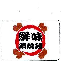 鮮味鍋燒麵及圖