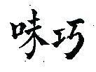 巧味