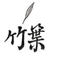 竹葉及圖