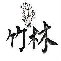 竹林及圖