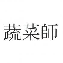 蔬菜師