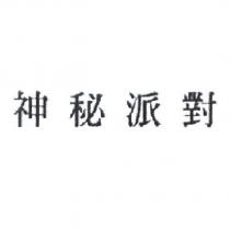 神秘派對