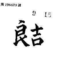 良吉
