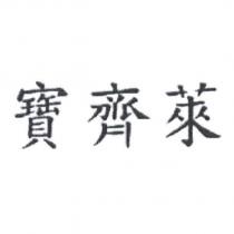 寶齊萊