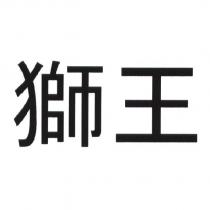獅王