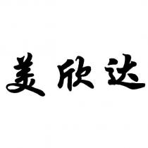美欣達