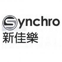 新佳樂 ynchro 及圖
