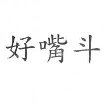 好嘴斗