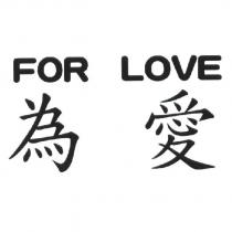 為愛 FOR LOVE