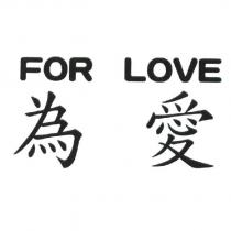 為愛 FOR LOVE