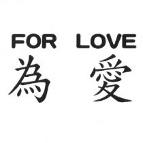 為愛 FOR LOVE