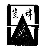 笙瑋及圖
