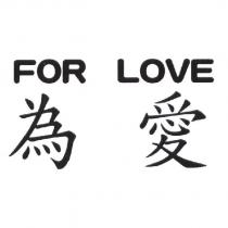 為愛 FOR LOVE