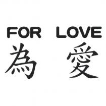 為愛 FOR LOVE