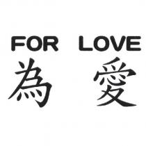 為愛 FOR LOVE