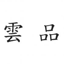 雲品