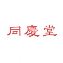 同慶堂