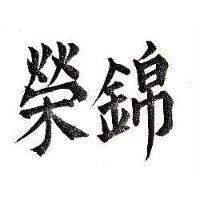 錦榮