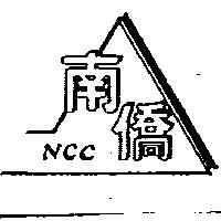 南僑及圖 NCC 