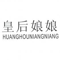 皇后娘娘 HUANGHOUNIANGNIANG