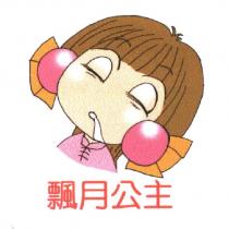 飄月公主及圖