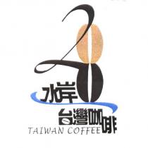 28 水岸台灣咖啡 TAIWAN COFFEE 設計圖