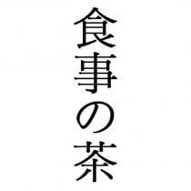 食事の茶
