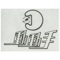 動動手及圖