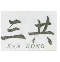 三共 SAN KONG