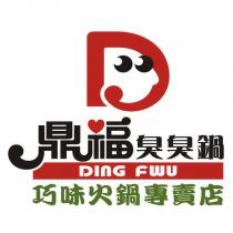 鼎福 DING FWU 臭臭鍋 巧味火鍋專賣店及圖