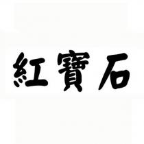紅寶石