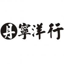 丹寧洋行