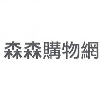森森購物網