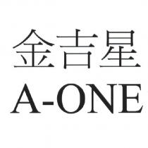 金吉星 A-ONE