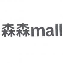 森森 mall