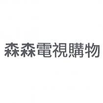 森森電視購物